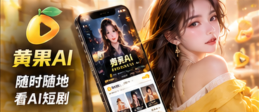 黄果AI移动浏览体验