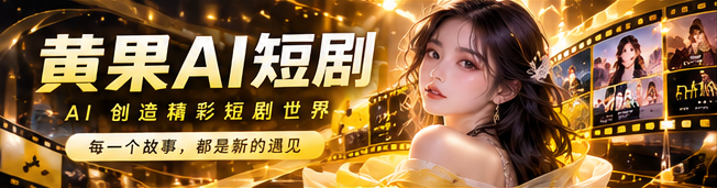 黄果AI热门原创短剧主视觉